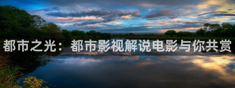 山东新视觉数码怎么样：都市之光：都市影视解说电影与你共赏