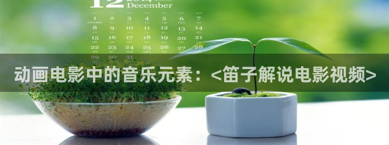 新视觉喝茶：动画电影中的音乐元素：<笛子解说电影视频>