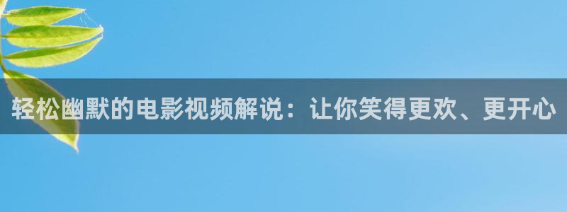 新视觉黄色：轻松幽默的电影视频解说：让你笑得更欢、更开心