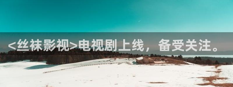 新视觉影院未来午夜理论6080：<丝袜影视>电视剧上线，备受关注。