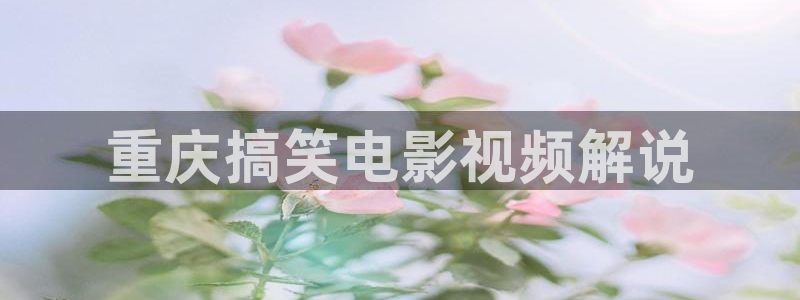 0608新视觉：重庆搞笑电影视频解说