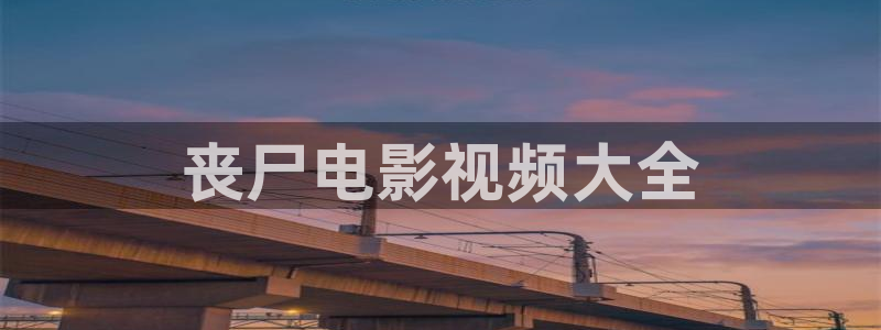 新视觉6080影院6080影院6080：丧尸电影视频大全