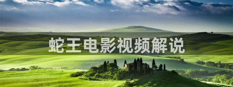 6080新视觉最新电视剧：蛇王电影视频解说