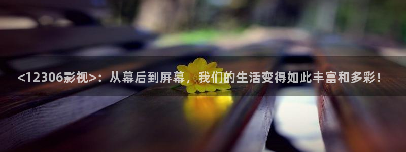 6080新视觉免费看电视剧：<12306影视>：从幕后到屏幕，我们的生活变得如此丰富和多彩！