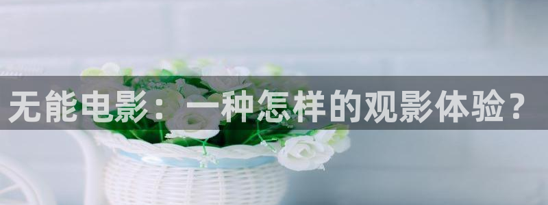 奇领6080蓝雨新视觉：无能电影：一种怎样的观影体验？
