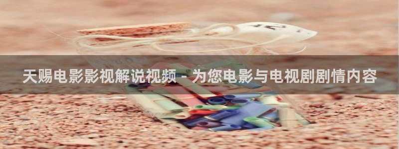 新视觉视：天赐电影影视解说视频 - 为您电影与电视剧剧情内容
