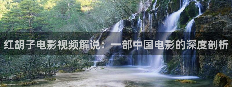殇情影院6080新视觉：红胡子电影视频解说：一部中国电影的深度剖析