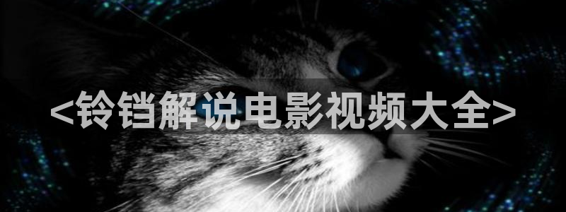 yy8090新视觉在线观看：<铃铛解说电影视频大全>