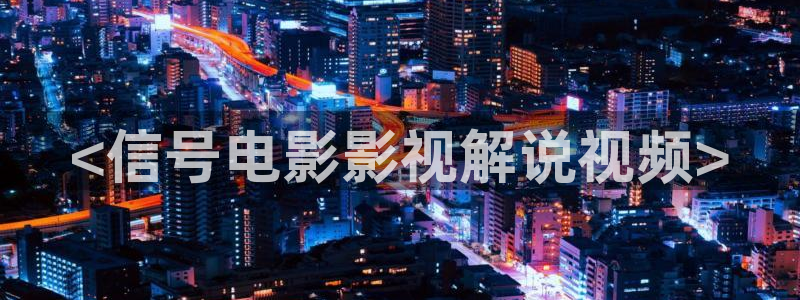 6o8o新视觉影院：<信号电影影视解说视频>