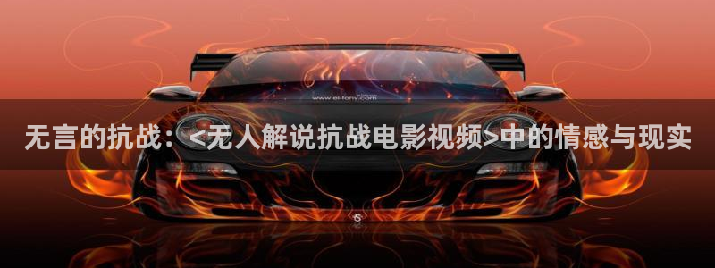 97新视觉：无言的抗战：<无人解说抗战电影视频>中的情感与现实