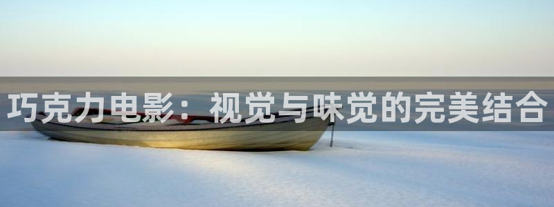 新视觉创意园：巧克力电影：视觉与味觉的完美结合
