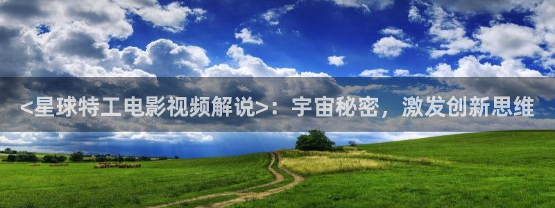 8090新视觉免费观看电视剧：<星球特工电影视频解说>：宇宙秘密，激发创新思维