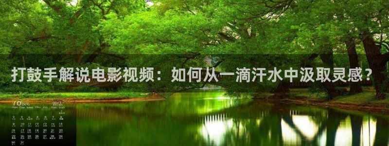 济南新视觉数码实训基地：打鼓手解说电影视频：如何从一滴汗水中汲取灵感？