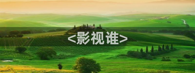 6080新视觉影院午夜剧场：<影视谁>