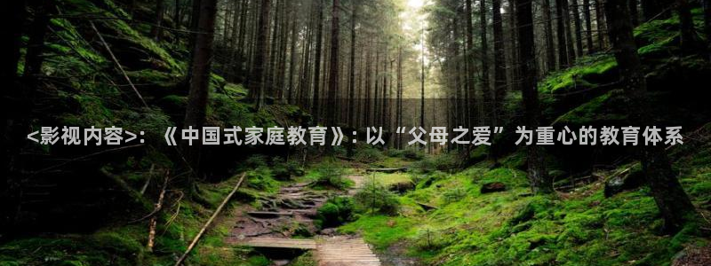 80新视觉电视剧免费观看：<影视内容>：《中国式家庭教育》: 以“父母之爱”为重心的教育体系