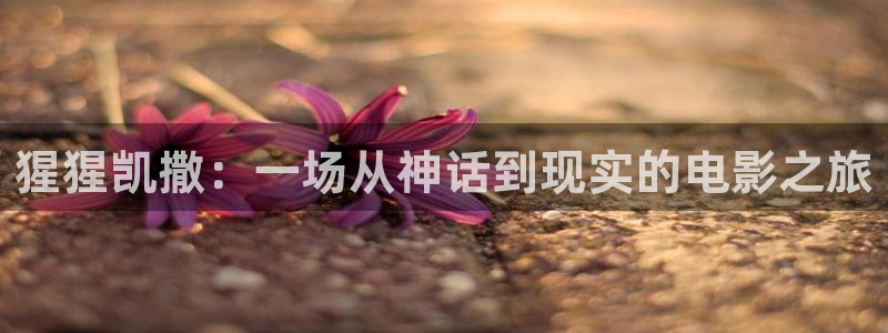 新视觉神秘影院：猩猩凯撒：一场从神话到现实的电影之旅