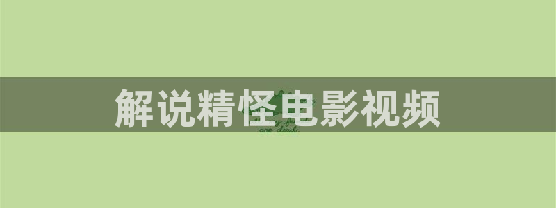 yy 6080新视觉影院：解说精怪电影视频
